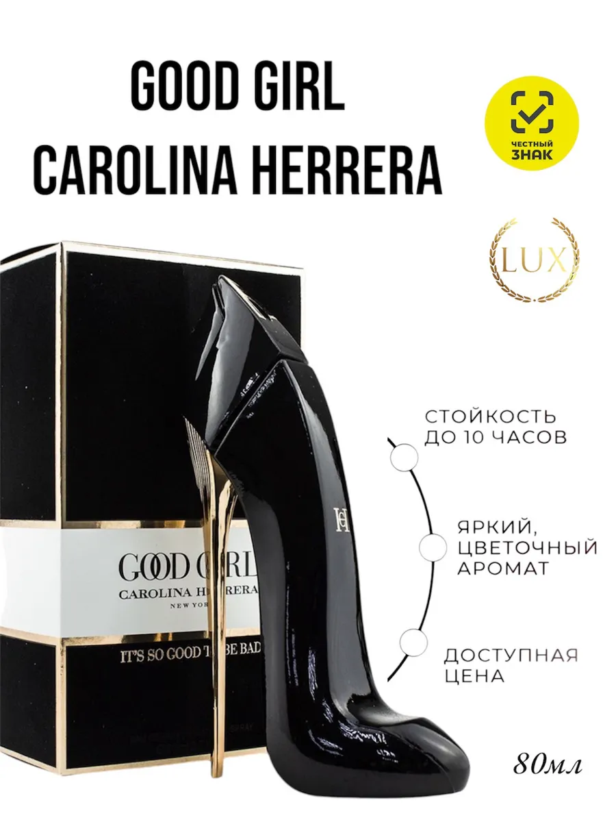 Carolina Herrera Good Girl 80 268840311 874 Wildberries