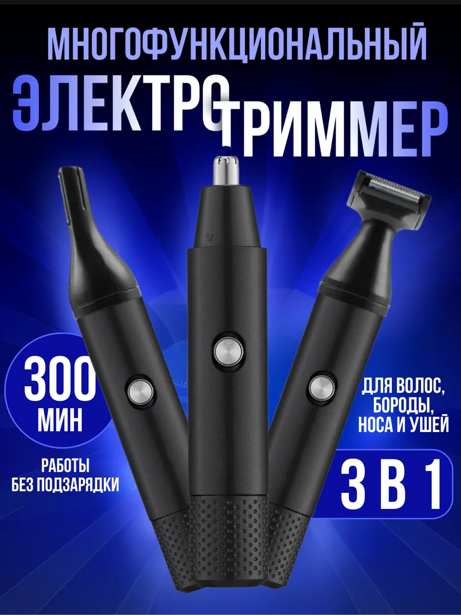 Триммер для носа ушей...