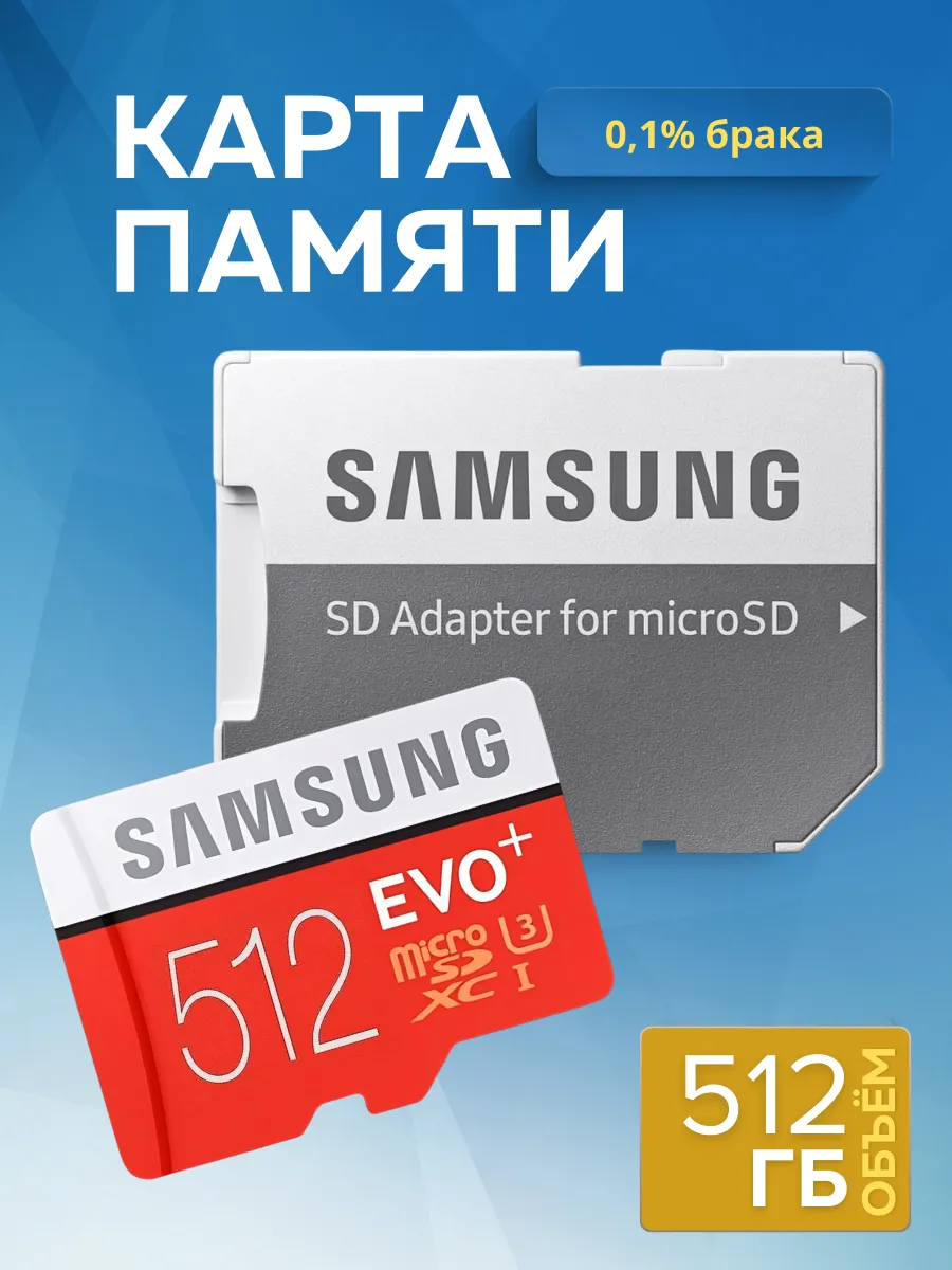 Карта памяти MicroSD 512 Гб Samsung 268840482 купить за 948 ₽ в интернет-магазине Wildberries