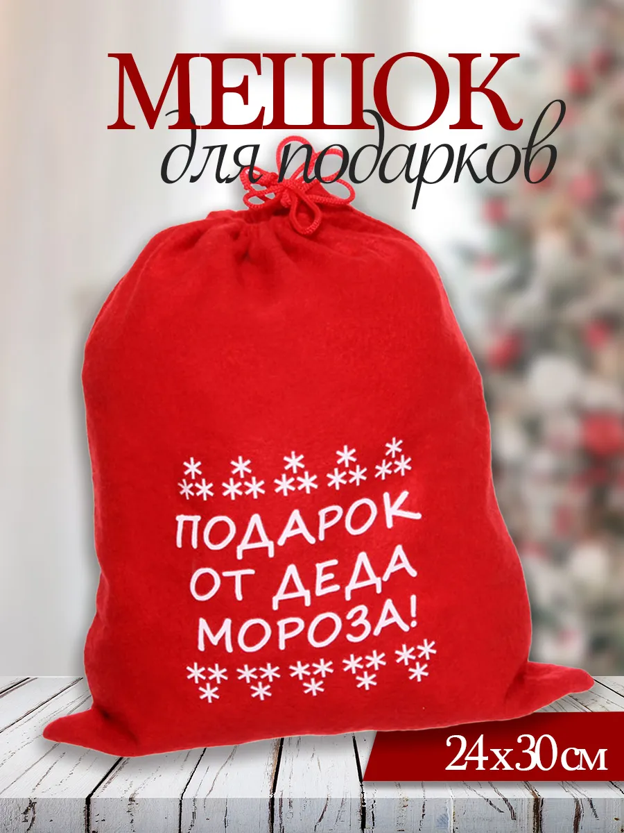 Мешочки новогодние подарочные для конфет и подарков 2026 год