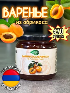 Варенье из абрикоса 470г Армения