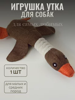 Игрушка Утка для собак