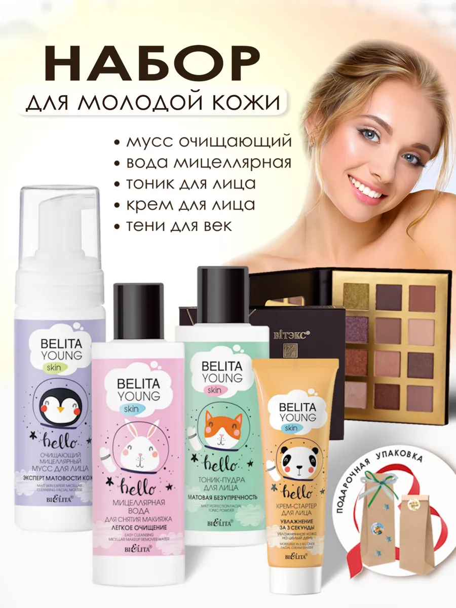 Косметический набор для молодой кожи