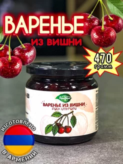 Варенье из вишни 470г Армения