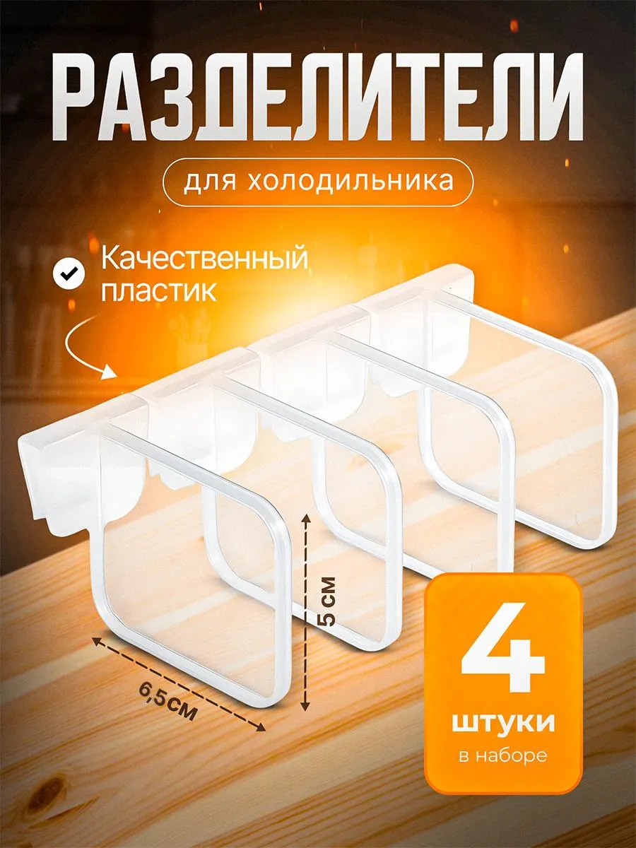 Разделители в холодильник