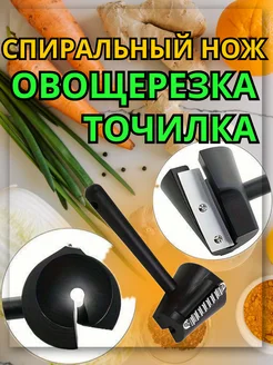 Нож для овощей и фруктов спиральный