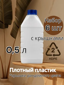 Канистра бутылка пластиковая 0,5 л