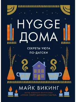 Hygge дома Секреты уюта по-датски… книга Викинг Майк