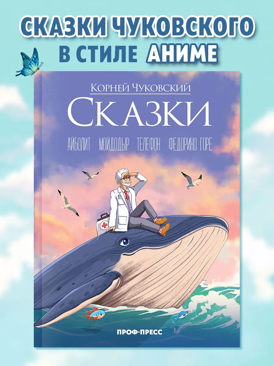 Детские книги Чуковский аниме сказки