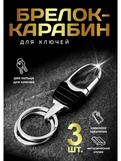 Брелок-карабин для ключей 3 шт