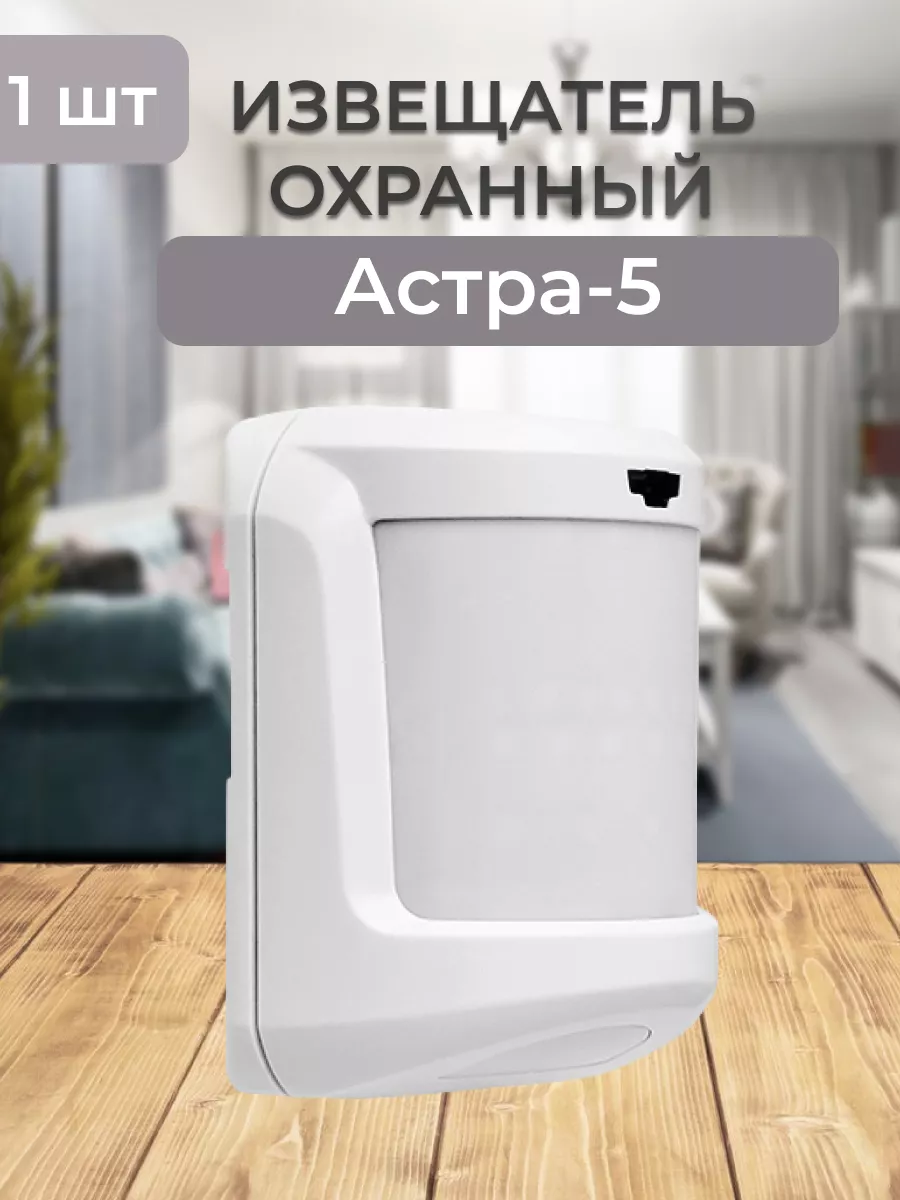 Астра-5 исп. А (ИО 409-10) извещатель охранный 1шт