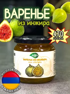 Варенье из инжира 470г Армения