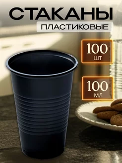 Стаканы одноразовые пластиковые 100 мл 100 штук