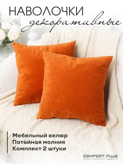 Наволочки декоративные 40*40 на подушку велюр для дивана COMFORT PLUS TM 268848532 купить за 799 ₽ в интернет-магазине Wildberries