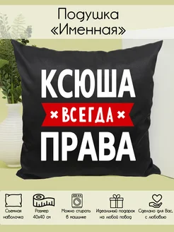 Подушка "Ксюша всегда права"