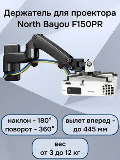 Кронштейн для проектора настенный NB F150PR, до 12 кг North Bayou 268849609 купить за 4 495 ₽ в интернет-магазине Wildberries