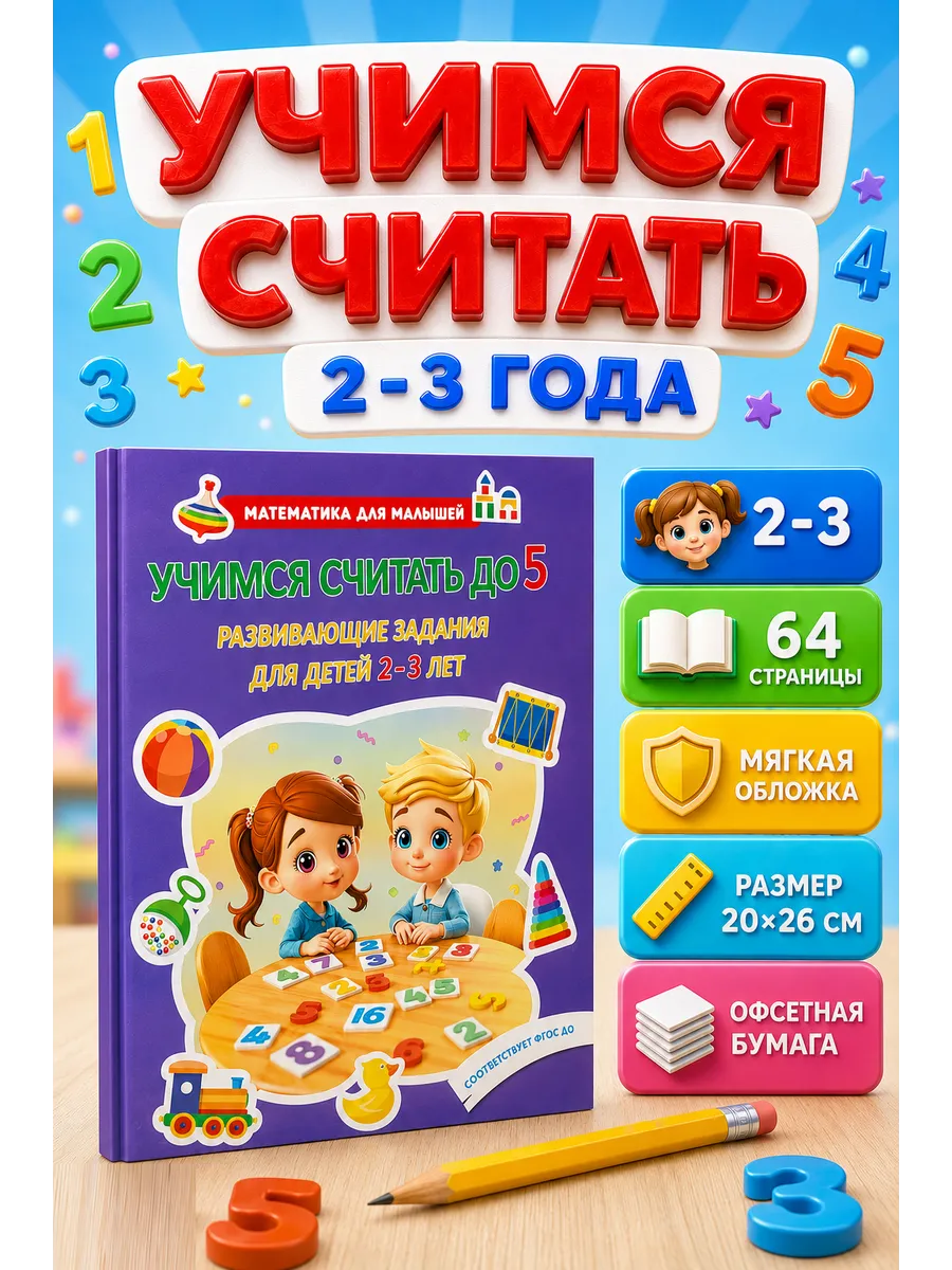 Учимся считать до 5. Развивающие задания для детей 2–3 лет