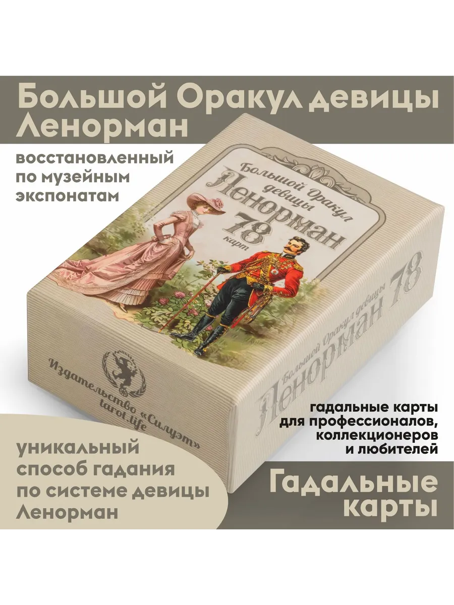 Оракул Ленорман Большой