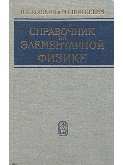 Справочник по элементарной физике (7-е издание)