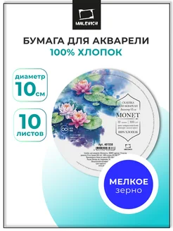 Альбом для рисования круглый 100% хлопок 10 см 10 л Малевичъ 268853366 купить за 256 ₽ в интернет-магазине Wildberries