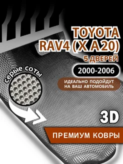 Коврики Toyota Rav4 XA20 (2000-2006) 5 дверей, левый руль