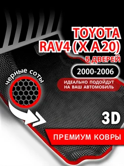 Коврики Toyota Rav4 XA20 (2000-2006) 5 дверей, левый руль