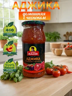 Аджика домашняя с чесноком Дядя Ваня 460г