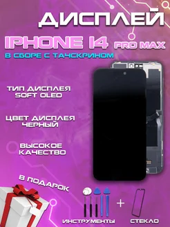 Дисплей для IPhone 14 Pro Max