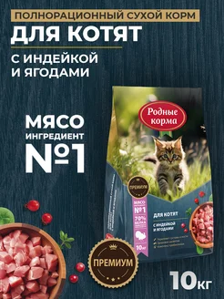 Корм сухой для котят с индейкой и ягодами, 10 кг Родные корма 268855481 купить за 3 617 ₽ в интернет-магазине Wildberries