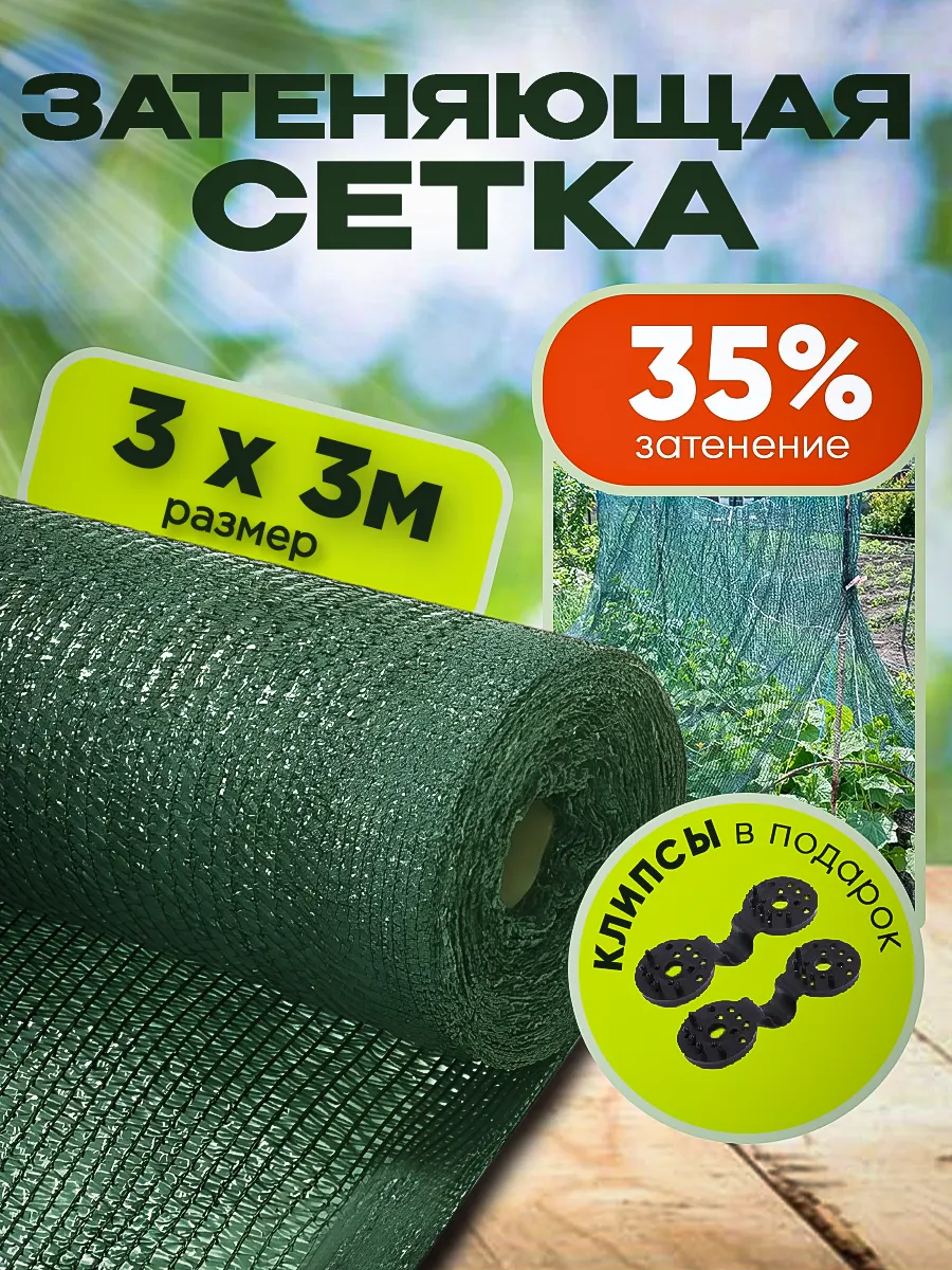 Затеняющая сетка садовая для теплиц и забора 35% 3х3м