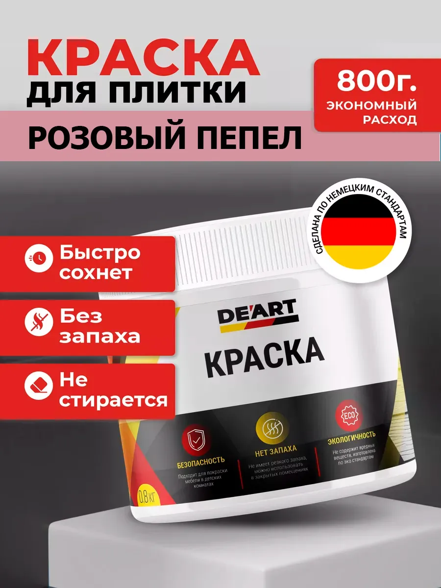 Краска для плитки розовый пепел