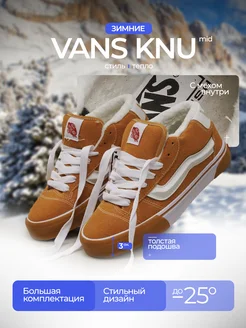 Кеды vans knu mid Зима VANS 268858149 купить за 2 640 ₽ в интернет-магазине Wildberries