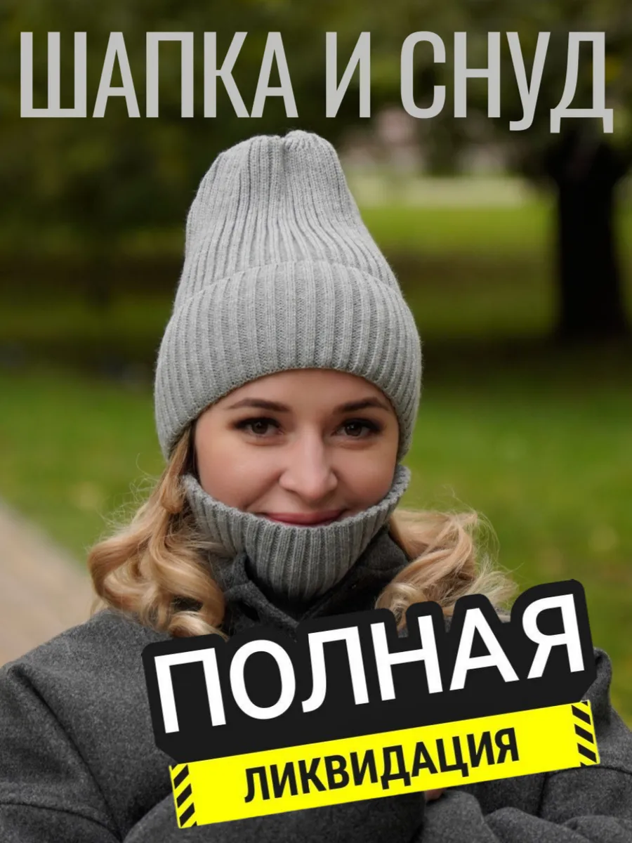 Шапка и снуд зимний на...