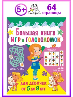 Большая книга игр и головоломок. Для девочек от 5 до 9 лет