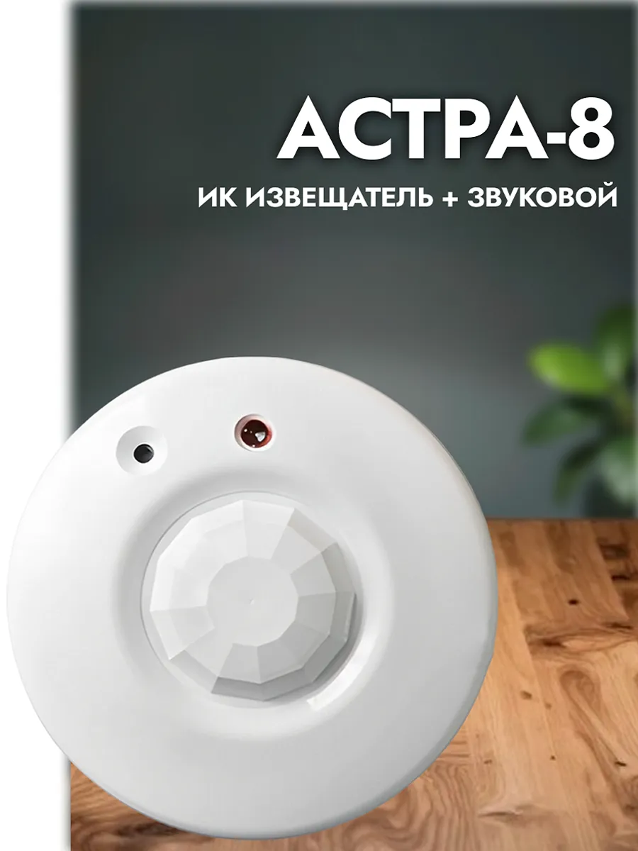 Астра-8 (ИО 415-1) Извещатель охранный совмещенный 1 шт.