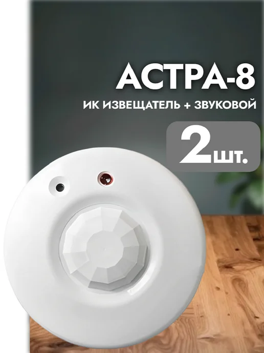 Астра-8 (ИО 415-1) Извещатель охранный совмещенный 2 шт, 2 шт