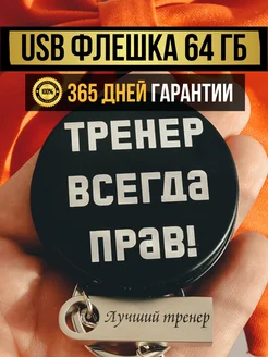 USB Флешка 64 ГБ, подарок тренеру