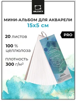 Мини-альбом для рисования и выкрасок 15х5см 20 листов Малевичъ 268865062 купить за 255 ₽ в интернет-магазине Wildberries