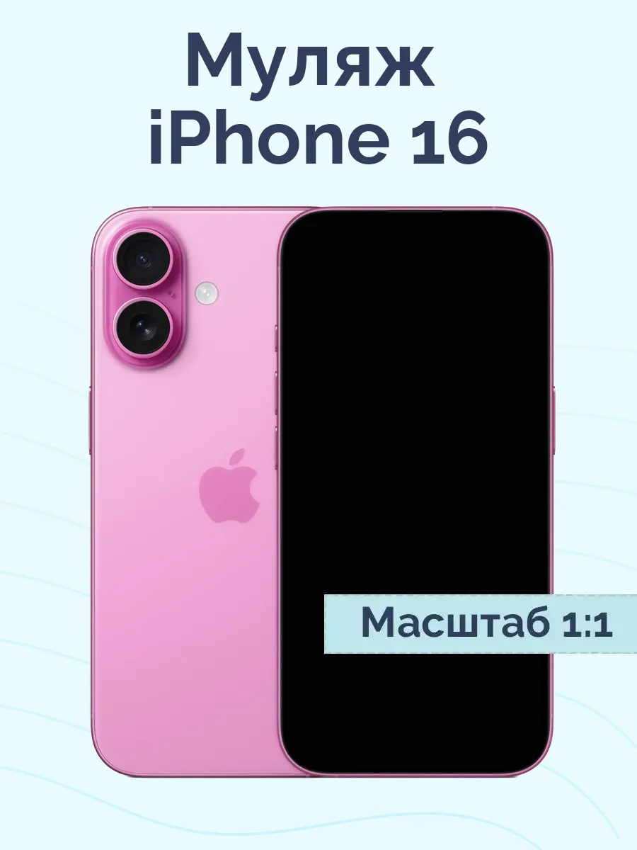 Муляж iPhone 16