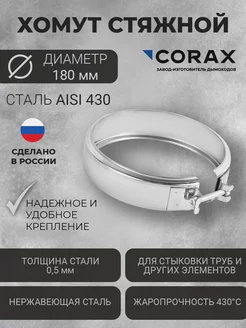 Хомут стяжной для дымохода Ф180 (430)