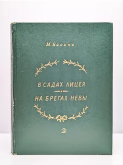 В садах Лицея. На берегах Невы