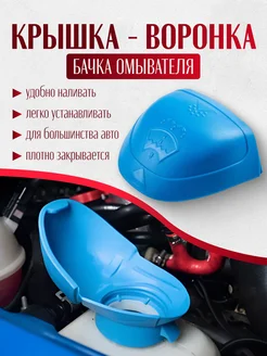 Крышка - воронка бачка омывателя 268869401 купить за 132 ₽ в интернет-магазине Wildberries