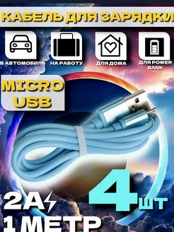 Кабель для зарядки microUSB 4 шт