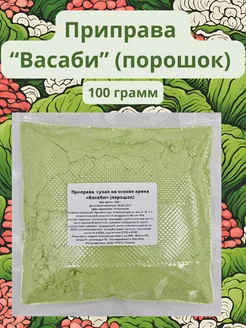 Приправа сухая "Васаби", 100 гр