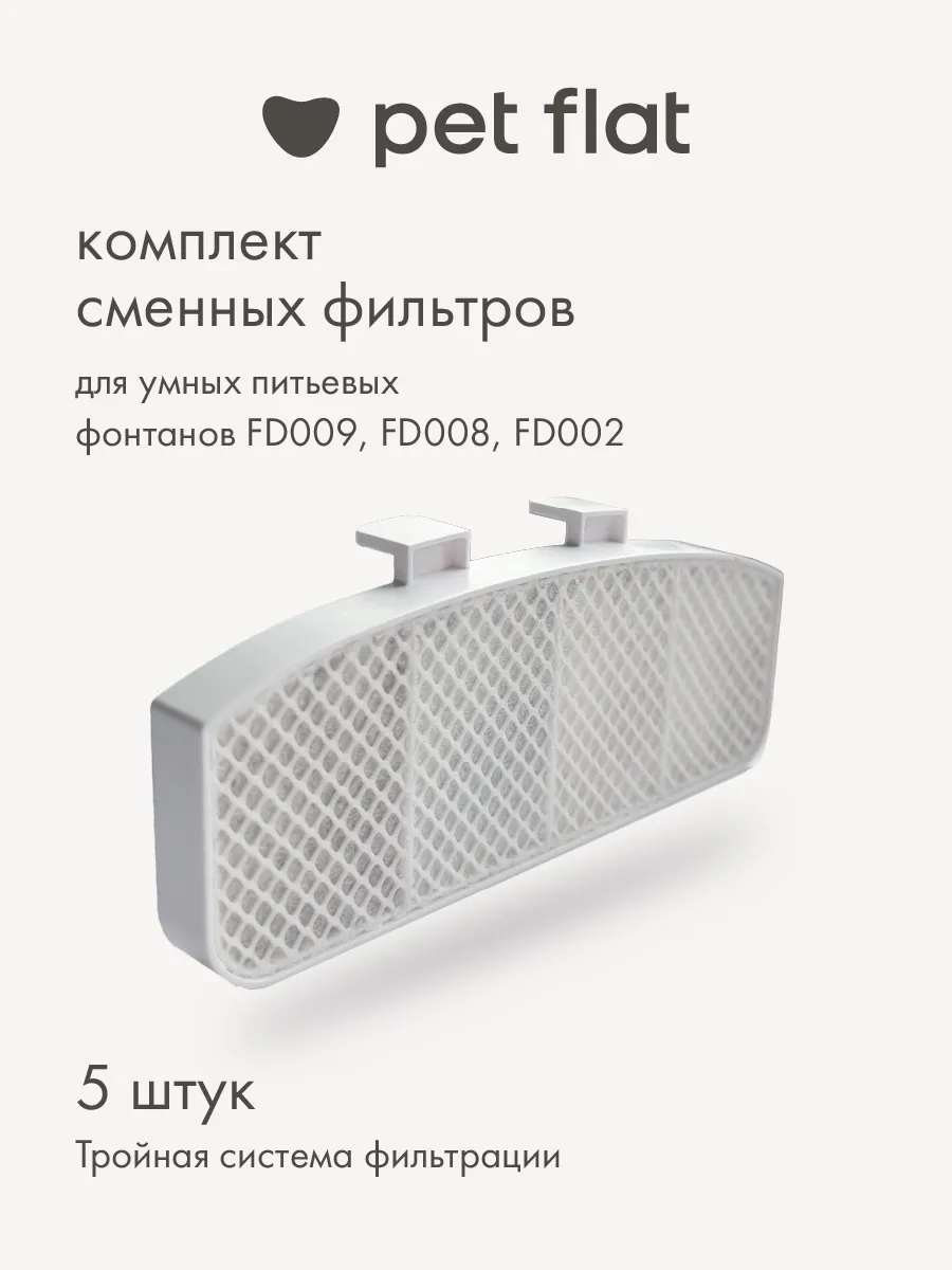 Фильтры для фонтана FD009, FD008, FD002 PET FLAT