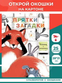 Книга с окошками. Прятки-загадки. 25 окошек