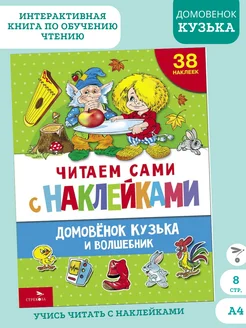 Домовенок Кузька и волшебник. Читаем сами с наклейками