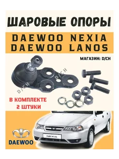 Оригинальные шаровые опоры Daewoo Nexia Lanos