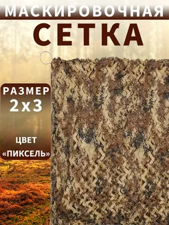 Маскировочная сетка 2*3 затеняющая