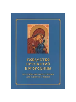 Рождество Пресвятой Богородицы